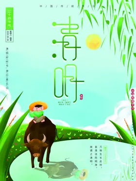 清明