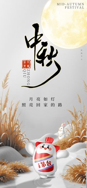 中秋节白酒海报