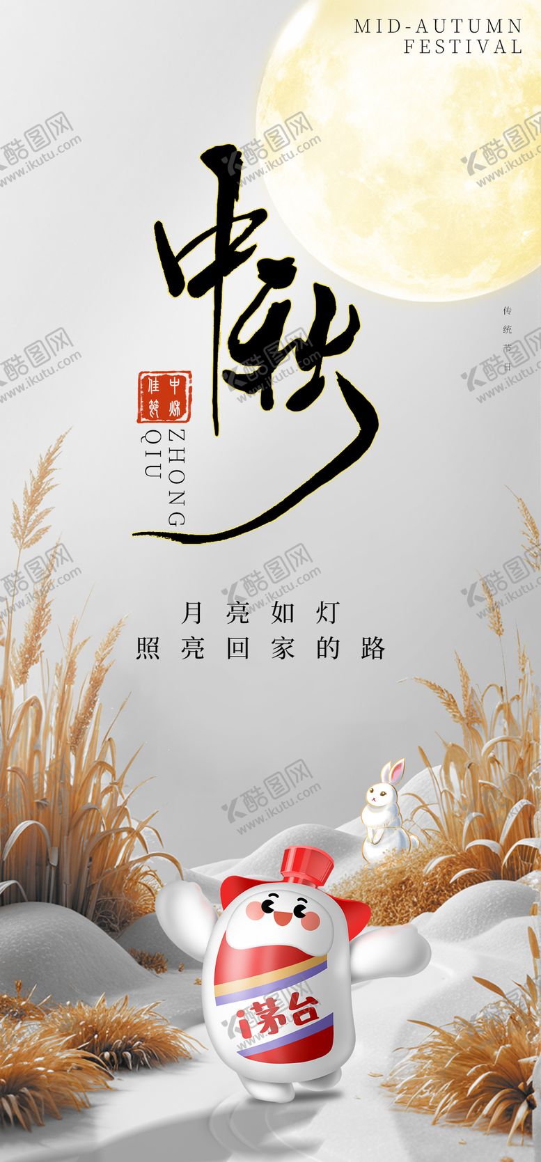 编号：11630609192241569308【酷图网】源文件下载-中秋节白酒插画海报