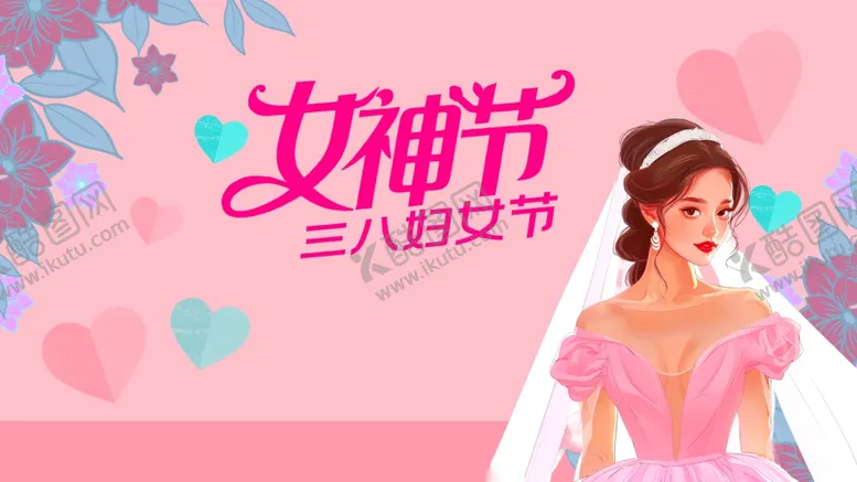 编号：19691003070014508998【酷图网】源文件下载-女神节海报