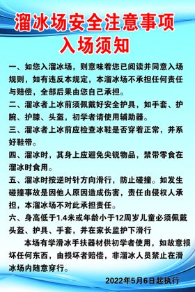 编号：13097509280649565761【酷图网】源文件下载-游乐园溜冰场注意事项