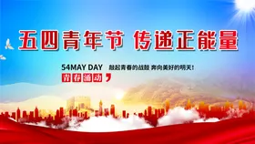五四青年节建团百活动背景54晚会背景