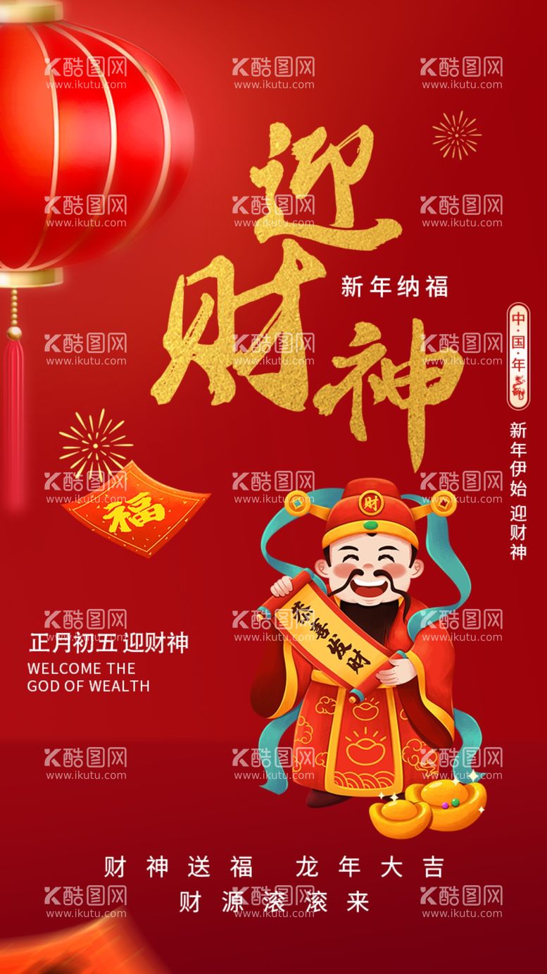 编号：58689312191851234460【酷图网】源文件下载-迎财神新年春节鸿运福气海报