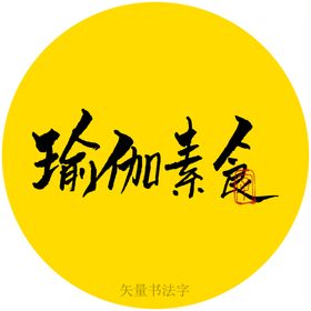 瑜伽素食书法字