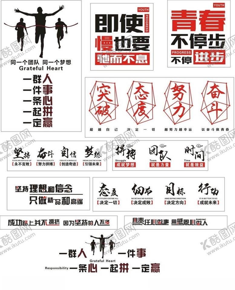 编号：17666501131451185614【酷图网】源文件下载-励志标语