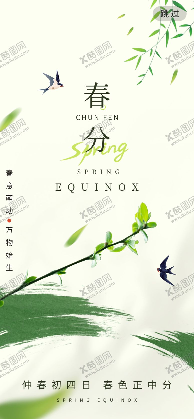 编号：21808904250433524018【酷图网】源文件下载-春分