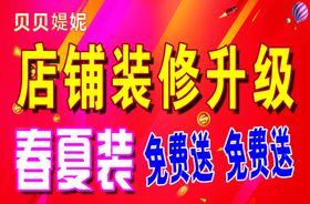店铺装修升级春夏装免费送