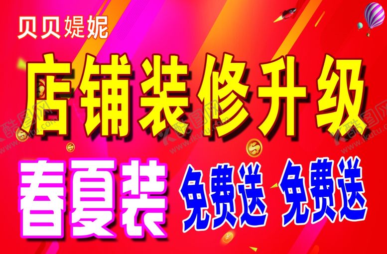 编号：34732004131351476363【酷图网】源文件下载-店铺装修升级春夏装免费送
