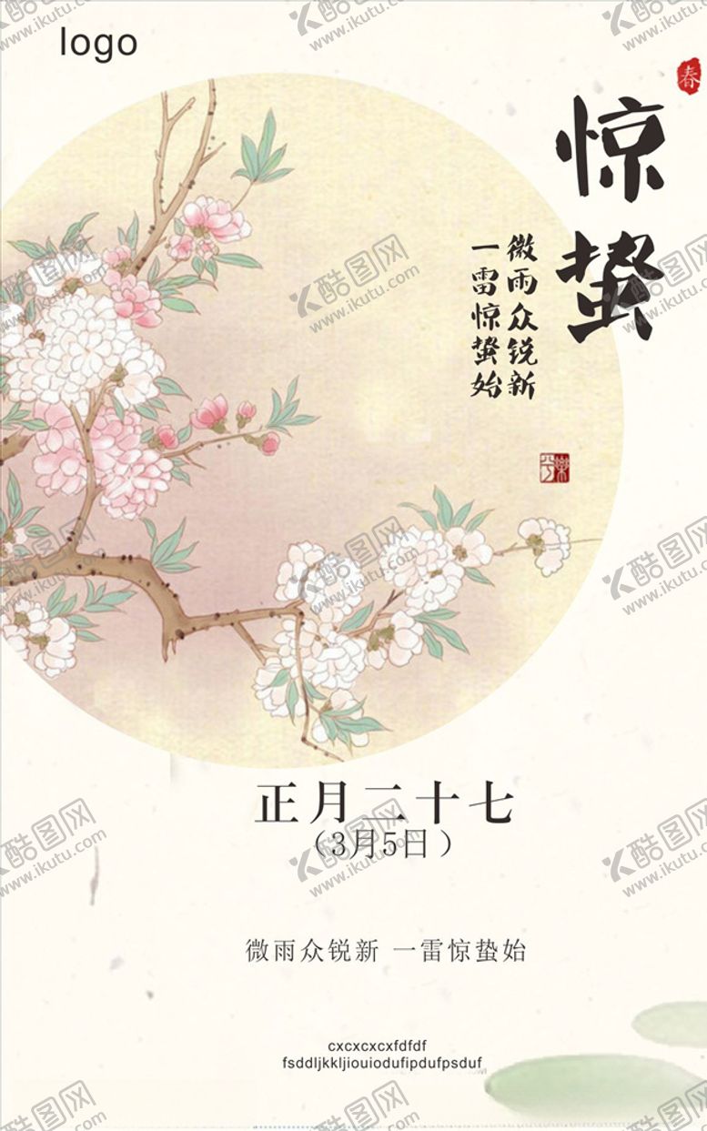 编号：37809109180048448147【酷图网】源文件下载-惊蛰海报