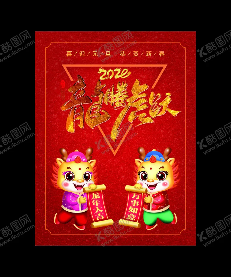 编号：31438612102320348408【酷图网】源文件下载-龙年海报