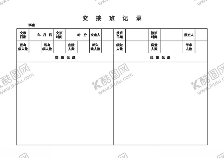 编号：73334705160924169183【酷图网】源文件下载-交接班记录