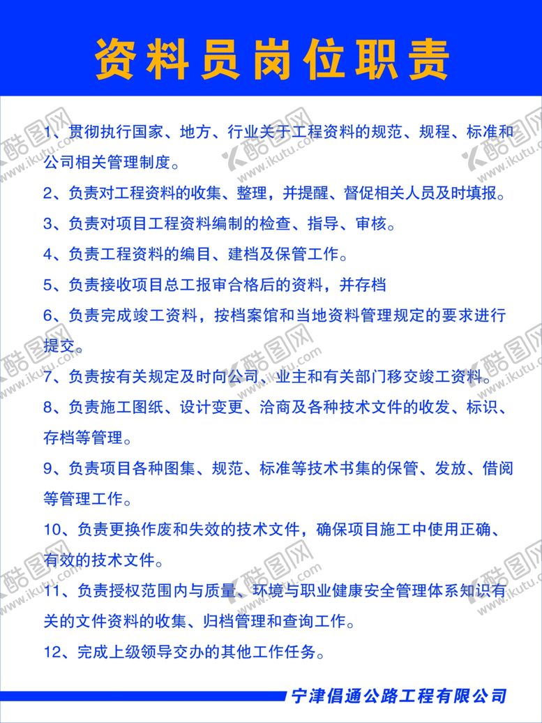编号：94352502150653042222【酷图网】源文件下载-资料员岗位职责
