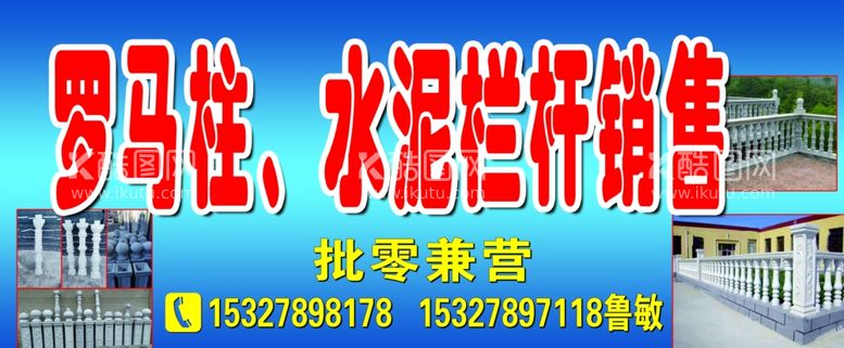 编号：93114711300640113343【酷图网】源文件下载-罗马柱、水泥栏杆销售