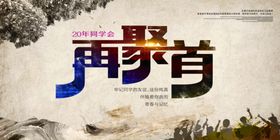 同学会海报