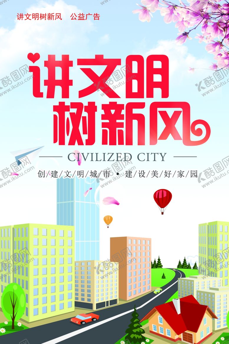 编号：87380105181140052589【酷图网】源文件下载-讲文明树新风
