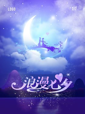 七夕情人节创意设计PSD分层素材