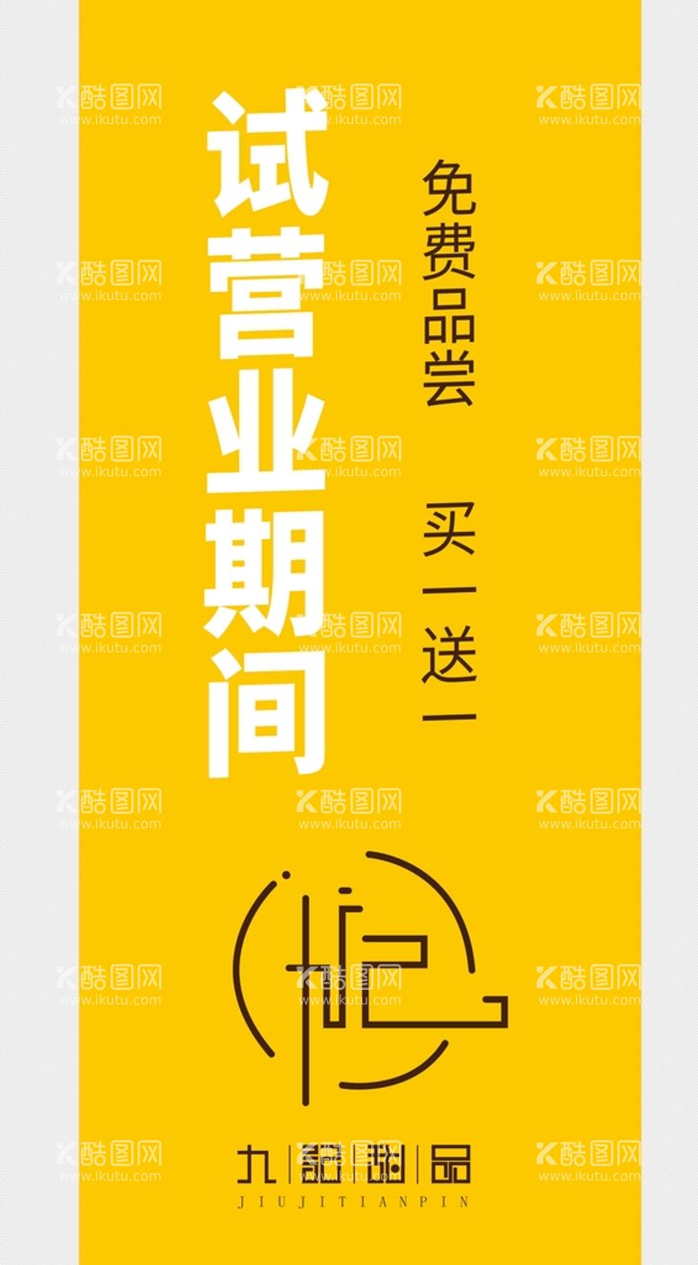 编号：45983212271109091692【酷图网】源文件下载-试营业展架