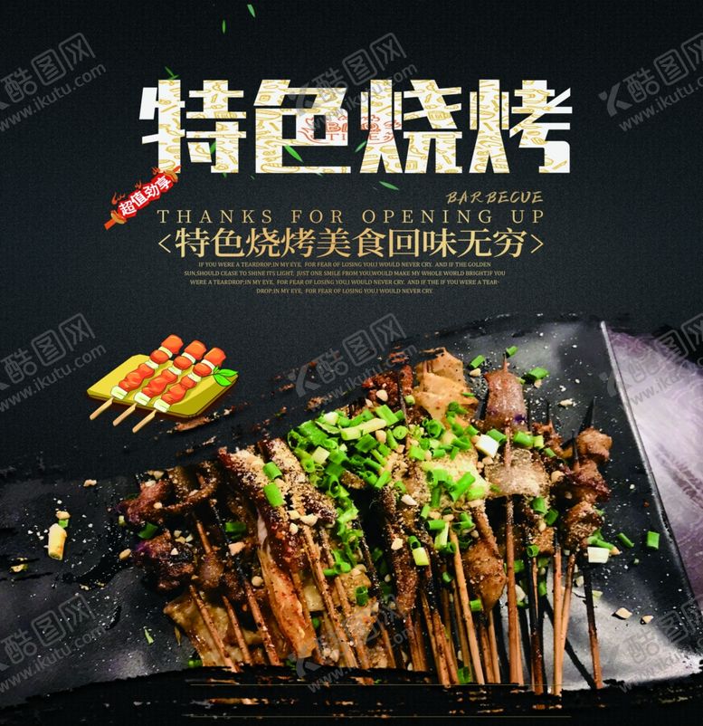 编号：28128210230701434625【酷图网】源文件下载-特色烧烤