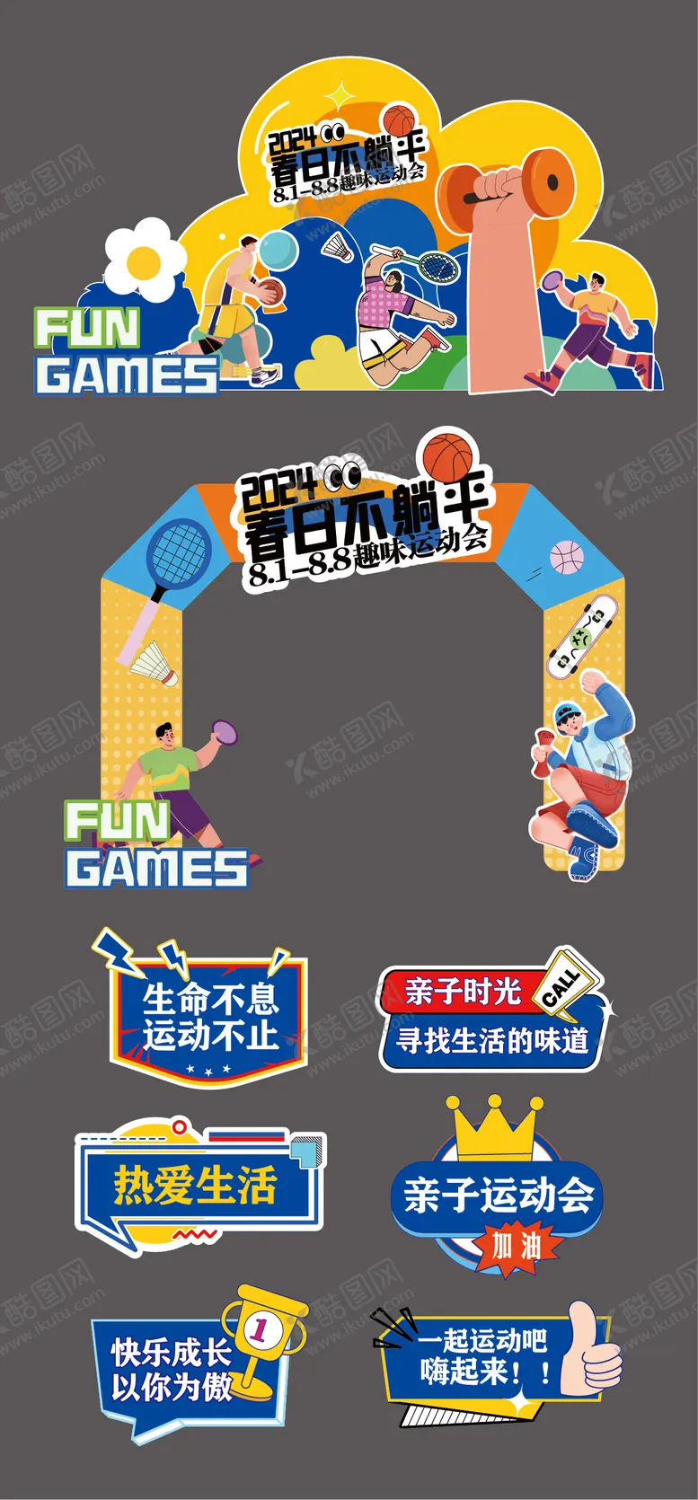 编号：13691312050713488381【酷图网】源文件下载-运动会美陈背景板展板