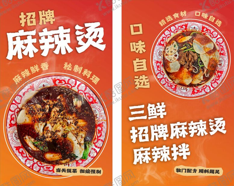 编号：11415304031513462492【酷图网】源文件下载-冒菜海报