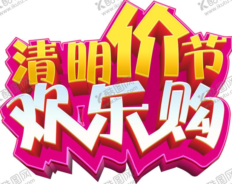 编号：28113010100638583612【酷图网】源文件下载-清明主题设计欢乐购