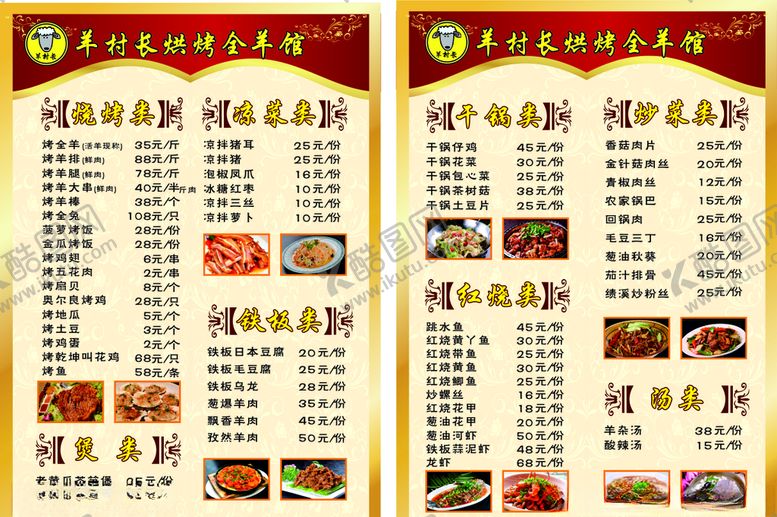 编号：22444505050444256723【酷图网】源文件下载-烘烤全羊菜单