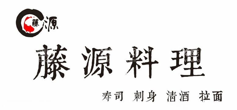 编号：16717912160101047866【酷图网】源文件下载-藤源料理