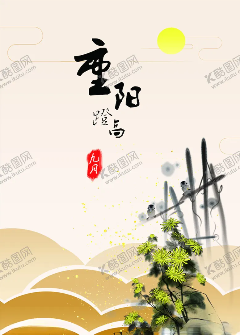 编号：97270803131116573370【酷图网】源文件下载-重阳节