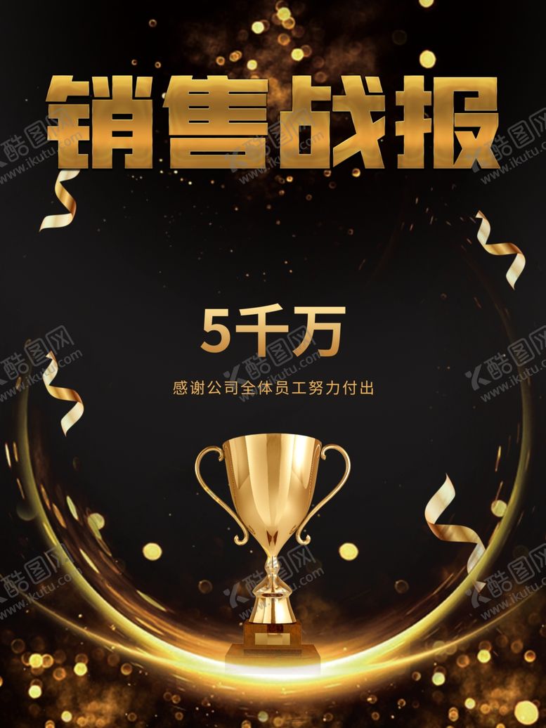 编号：11829306262353573819【酷图网】源文件下载-销售战报