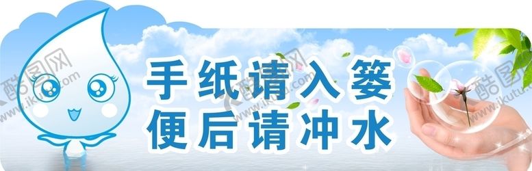 编号：72458310281937428104【酷图网】源文件下载-洗手间温馨提示牌