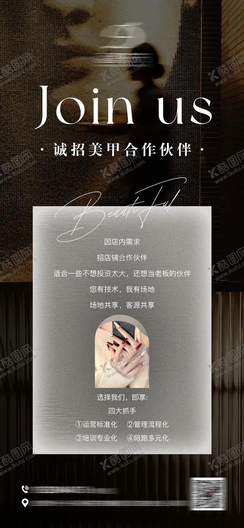 编号：94136304281733107629【酷图网】源文件下载-美甲合作伙伴招募海报