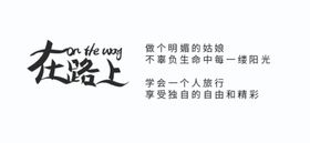 在路上