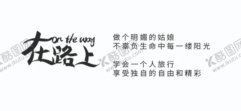 编号：25226705081813019690【酷图网】源文件下载-在路上