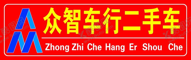 编号：59573207030830116093【酷图网】源文件下载-众智车行二手车车牌