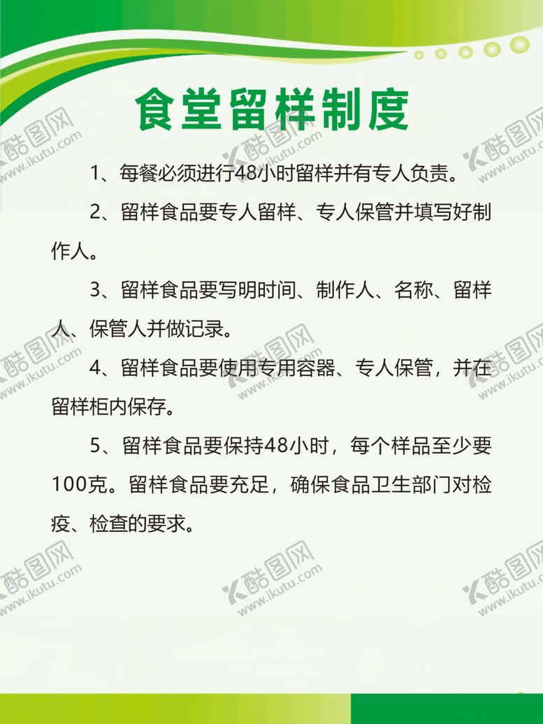 编号：80571110241222088043【酷图网】源文件下载-食堂留样制度