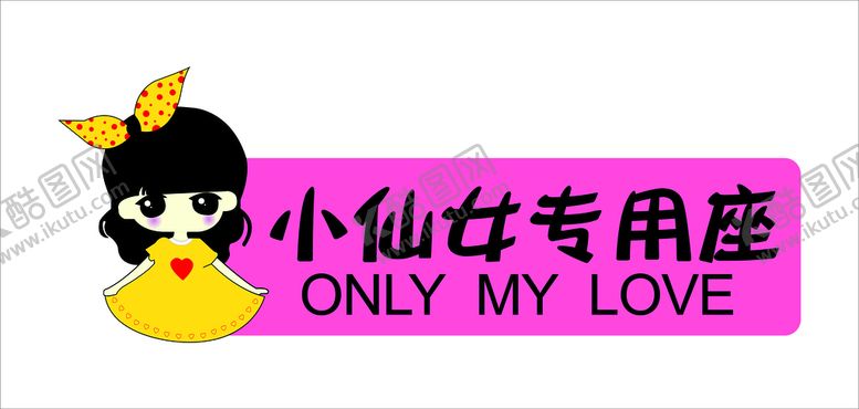 编号：99717601121758561163【酷图网】源文件下载-小仙女专用座