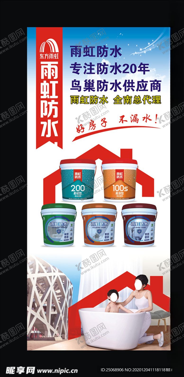 编号：54277204200802457676【酷图网】源文件下载-雨虹防水展架