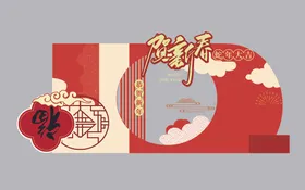 新年美陈店庆活动订婚活动展板商场