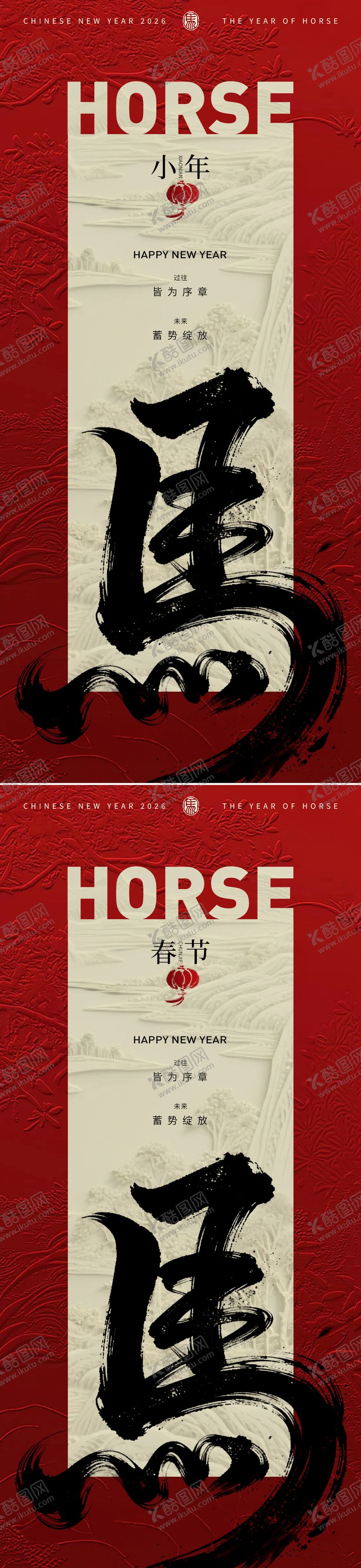 编号：97138401120222517309【酷图网】源文件下载-2026马年春节小年新年系列