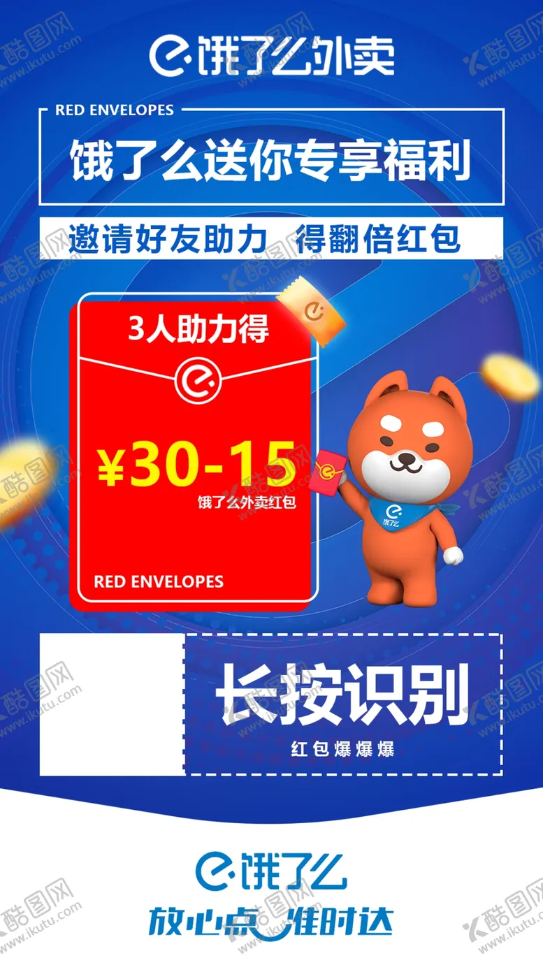 编号：60234909150622104392【酷图网】源文件下载-饿了么助力红包