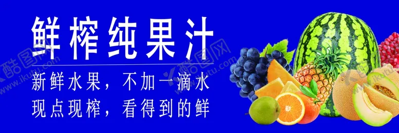 编号：22626502150952443543【酷图网】源文件下载-鲜榨果汁