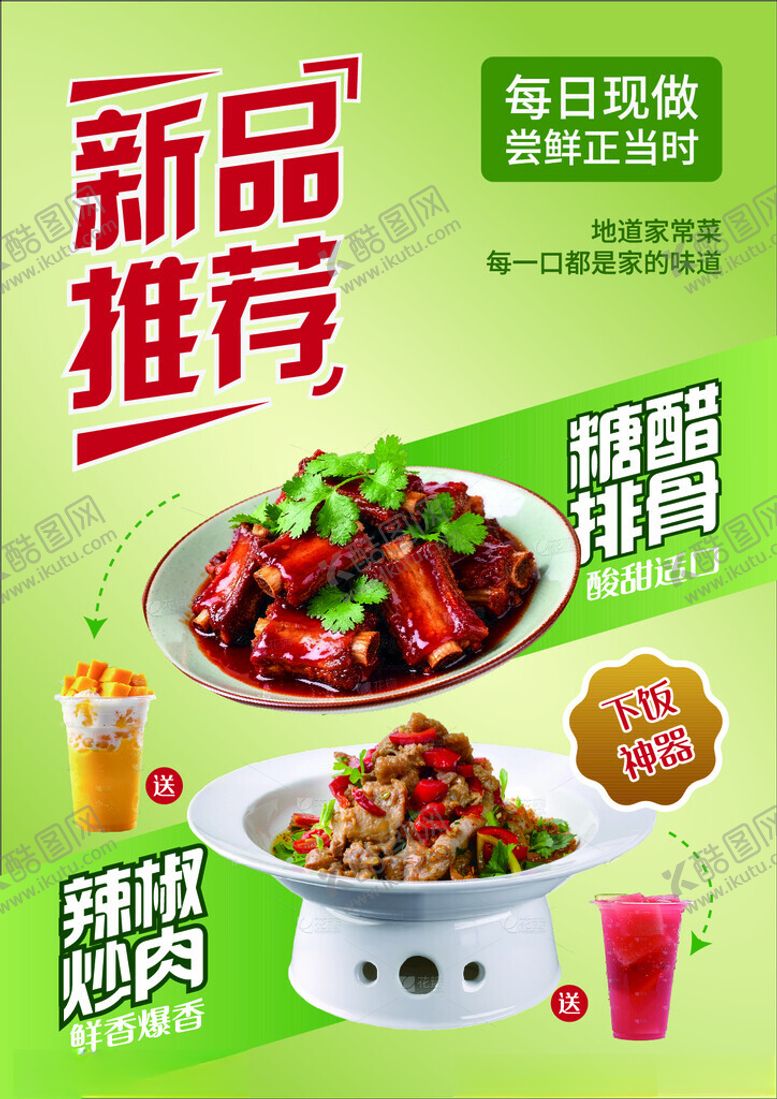 编号：85545704161603165313【酷图网】源文件下载-新品推荐美味辣菜与饮品