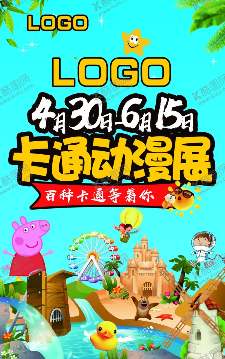 编号：92317706161252267418【酷图网】源文件下载-卡通动漫展
