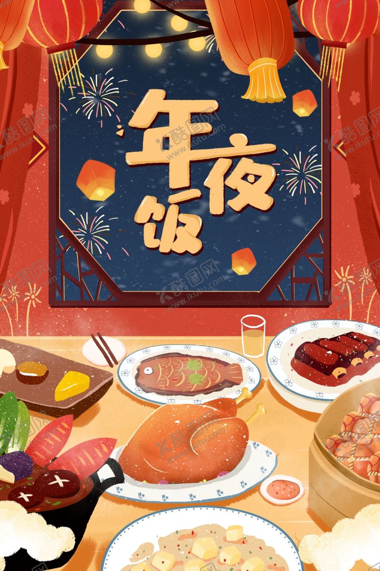 编号：53036609190338503180【酷图网】源文件下载-年夜饭