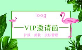 VIP邀请函