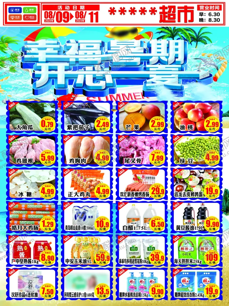 编号：22627802191141535656【酷图网】源文件下载-超市海报开心一夏