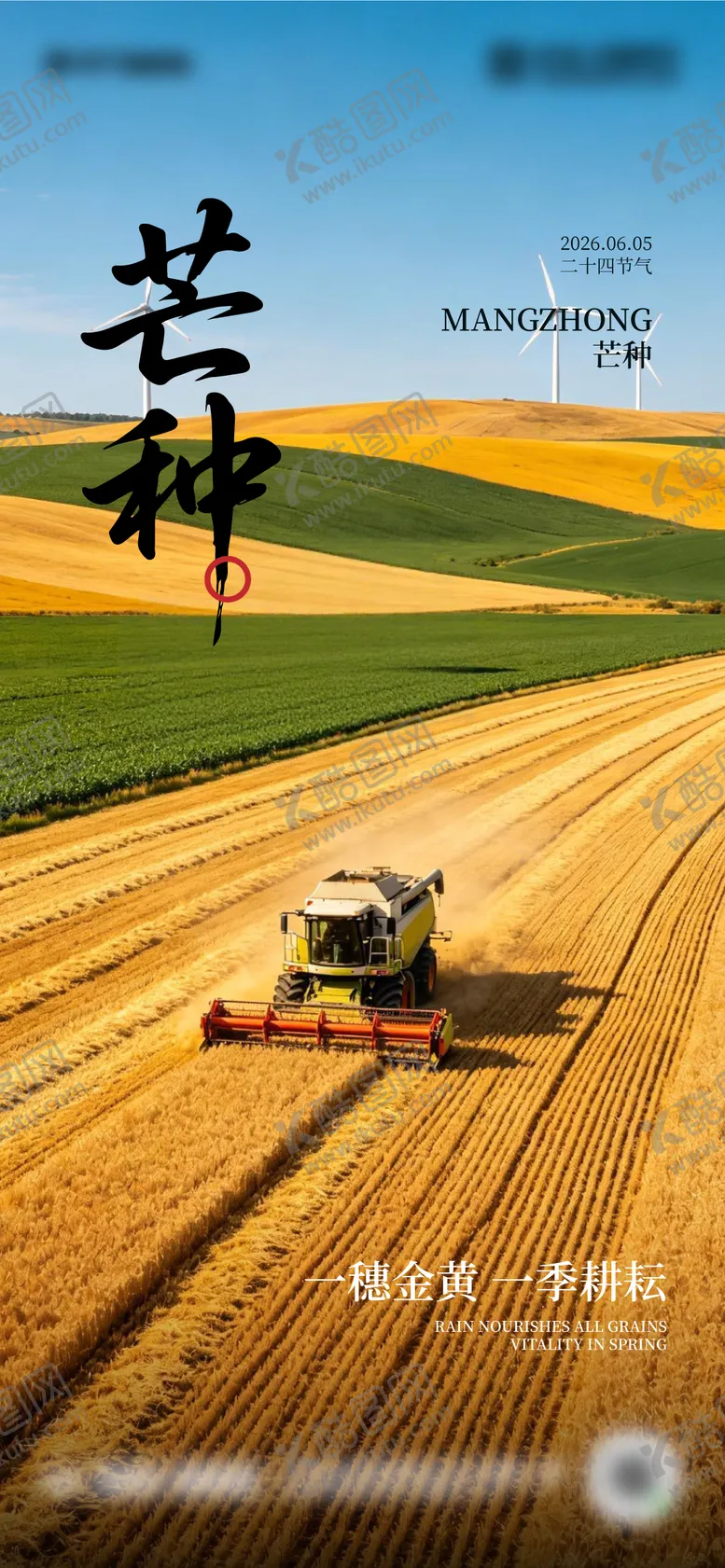 编号：80602705312335455687【酷图网】源文件下载-二十四节气芒种海报