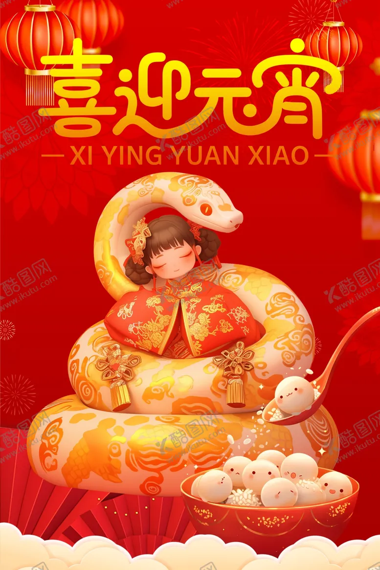 编号：33998103012207323549【酷图网】源文件下载-元宵海报