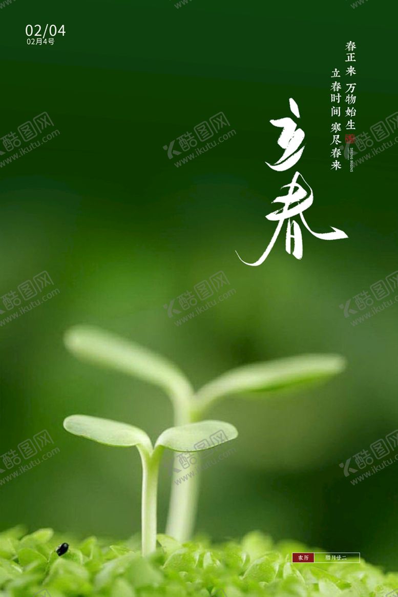 编号：83694009291613544653【酷图网】源文件下载-立春农历二十四节气海报