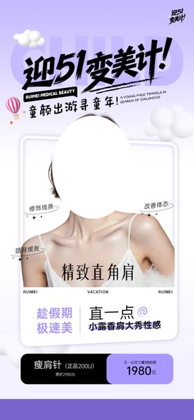 医美海报焕新瘦腿针五一营销